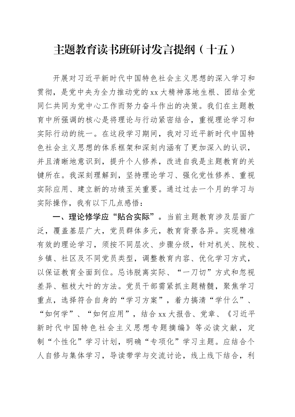 主题教育读书班研讨发言提纲（十五）_第1页