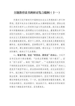主题教育读书班研讨发言提纲（十一）