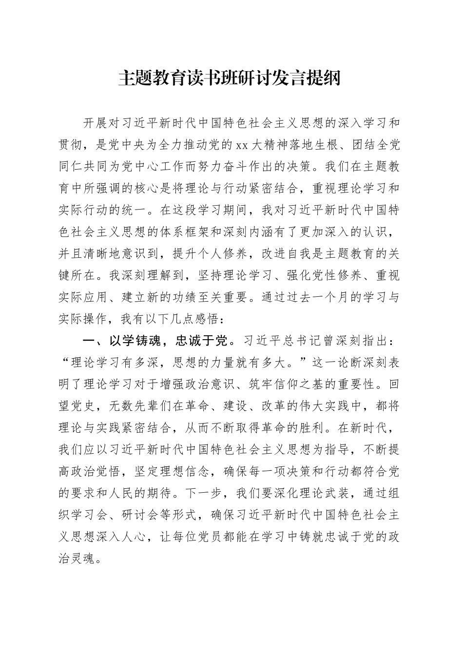 主题教育读书班研讨发言提纲_第1页