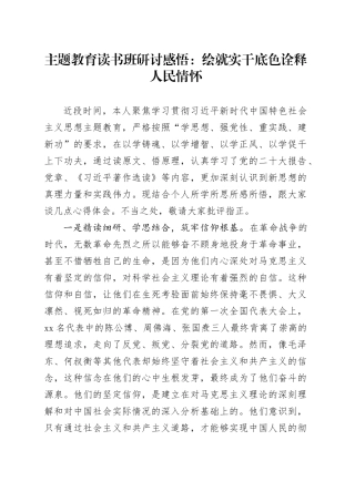 主题教育读书班研讨感悟：绘就实干底色 诠释人民情怀（1）