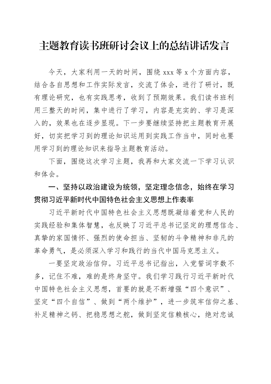主题教育读书班研讨会议上的总结讲话发言_第1页