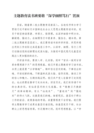 主题教育读书班要将“深学细照笃行”置顶