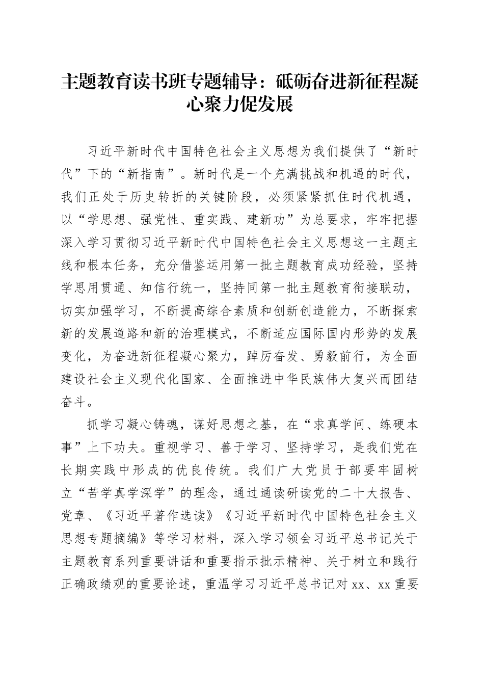 主题教育读书班专题辅导：砥砺奋进新征程 凝心聚力促发展_第1页