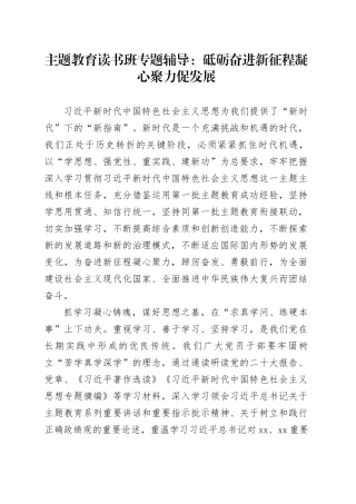 主题教育读书班专题辅导：砥砺奋进新征程 凝心聚力促发展