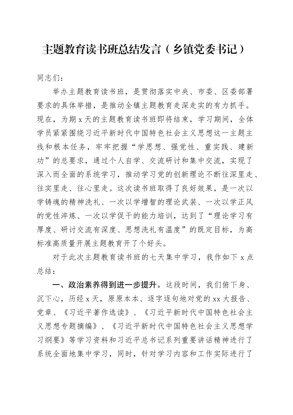 主题教育读书班总结发言（乡镇街道党委书记）_第1页