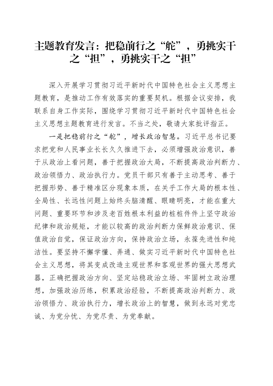 主题教育发言：把稳前行之“舵”，勇挑实干之“担”，勇挑实干之“担”_第1页