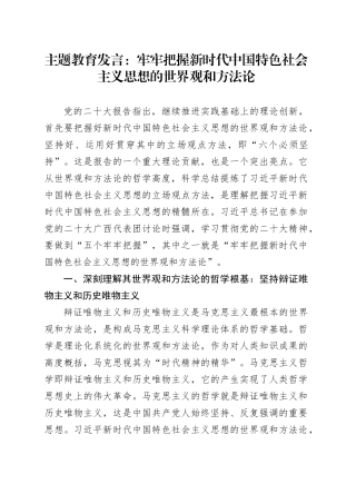 主题教育发言：牢牢把握新时代中国特色社会主义思想的世界观和方法论