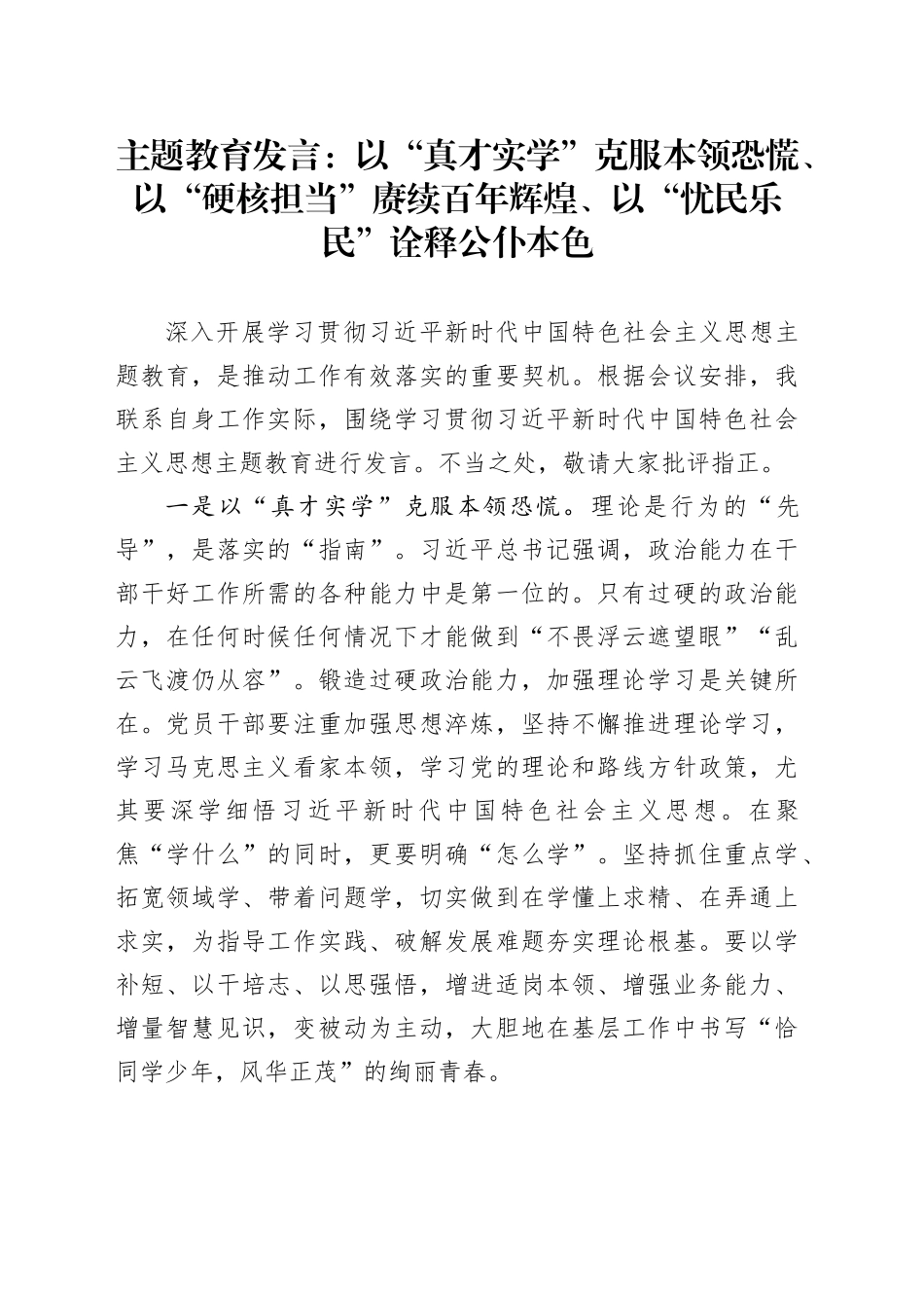 主题教育发言：以“真才实学”克服本领恐慌、以“硬核担当”赓续百年辉煌、以“忧民乐民”诠释公仆本色_第1页