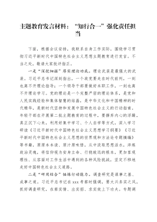 主题教育发言材料：“知行合一”强化责任担当