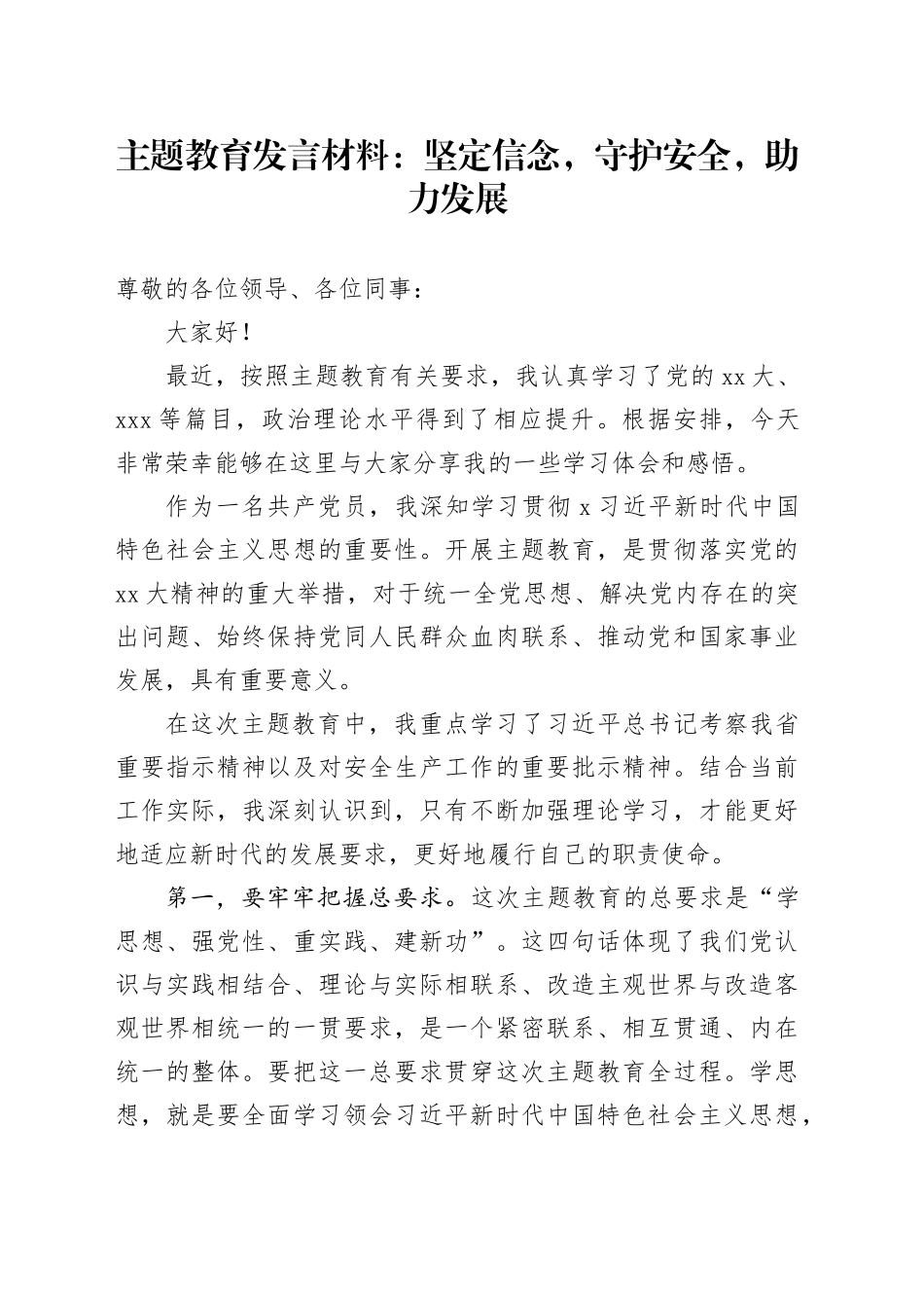 主题教育发言材料：坚定信念，守护安全，助力发展_第1页