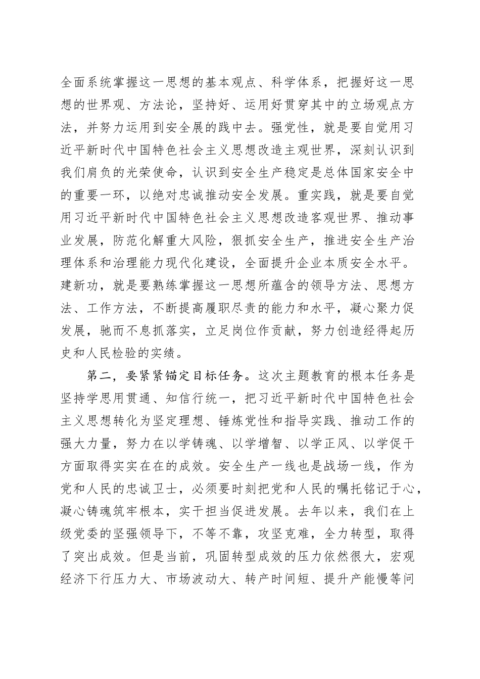 主题教育发言材料：坚定信念，守护安全，助力发展_第2页