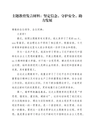 主题教育发言材料：坚定信念，守护安全，助力发展