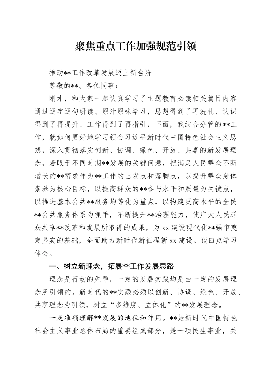 主题教育发言材料：聚焦重点工作 加强规范引领 推动某某工作改革发展迈上新台阶_第1页