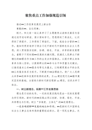 主题教育发言材料：聚焦重点工作 加强规范引领 推动某某工作改革发展迈上新台阶