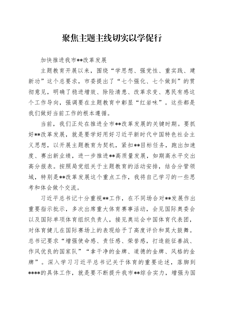 主题教育发言材料：聚焦主题主线 切实以学促行加快推进我市改革发展_第1页