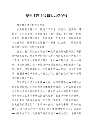 主题教育发言材料：聚焦主题主线 切实以学促行加快推进我市改革发展