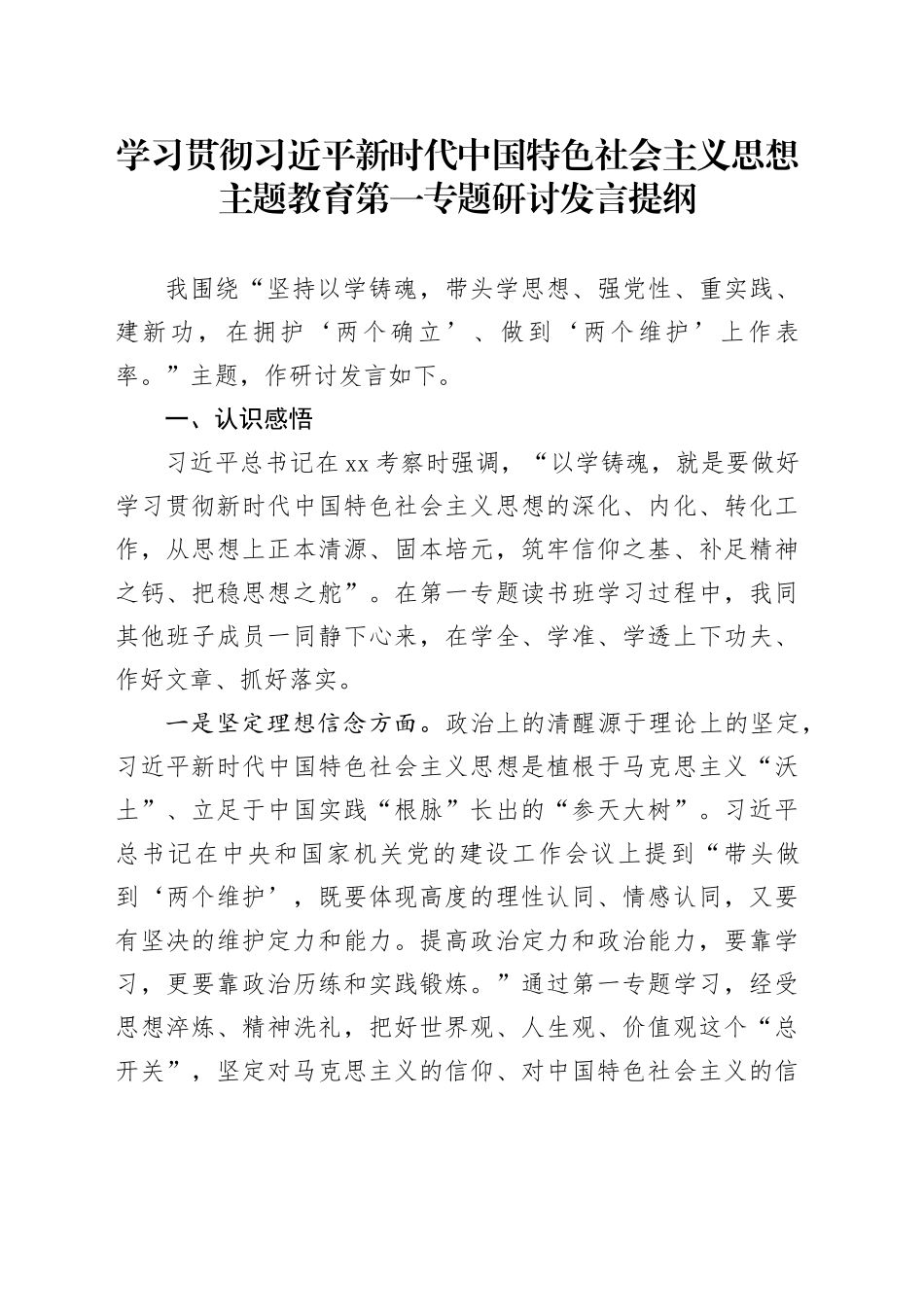 主题教育发言提纲第一专题_第1页