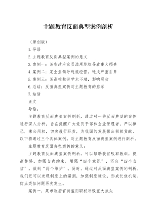 主题教育反面典型案例剖析