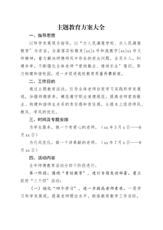 主题教育方案大全