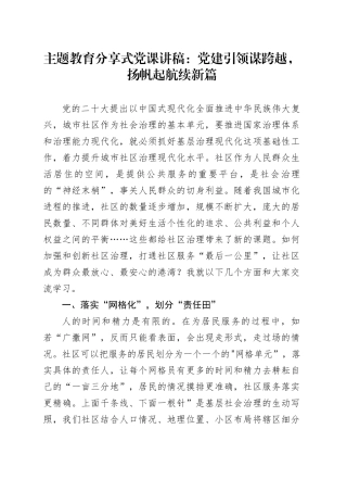 主题教育分享式党课：党建引领谋跨越，扬帆起航续新篇