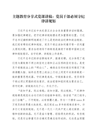 主题教育分享式党课：党员干部必须守纪律讲规矩