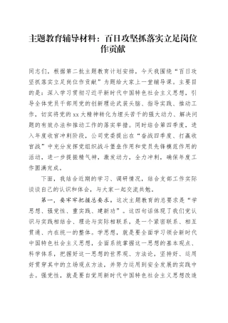 主题教育辅导材料：百日攻坚抓落实立足岗位作贡献