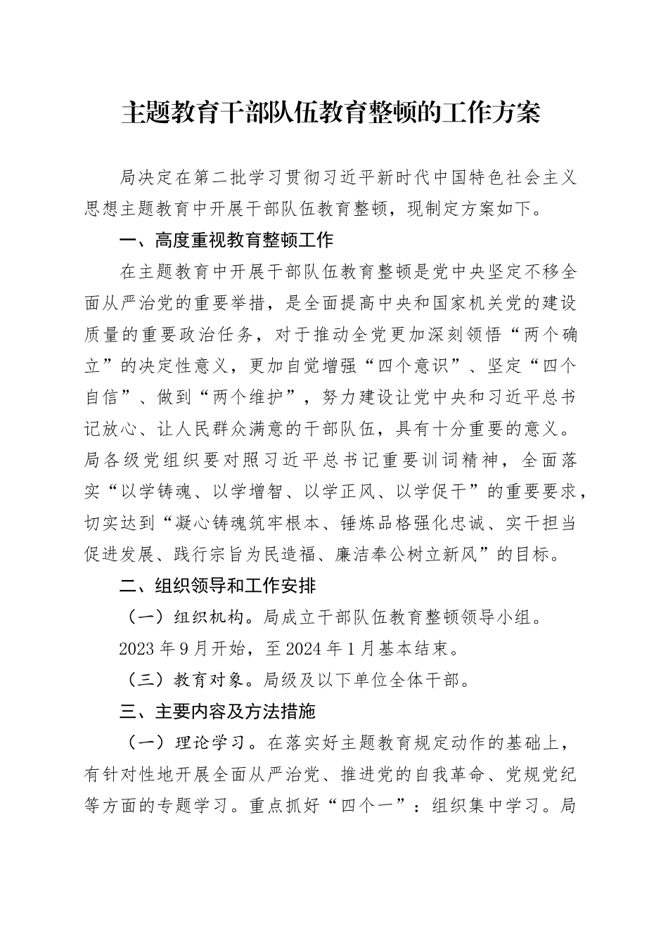 主题教育干部队伍教育整顿的工作方案_第1页