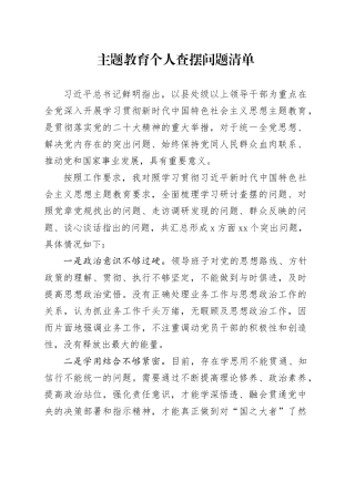 主题教育个人查摆问题清单20231204