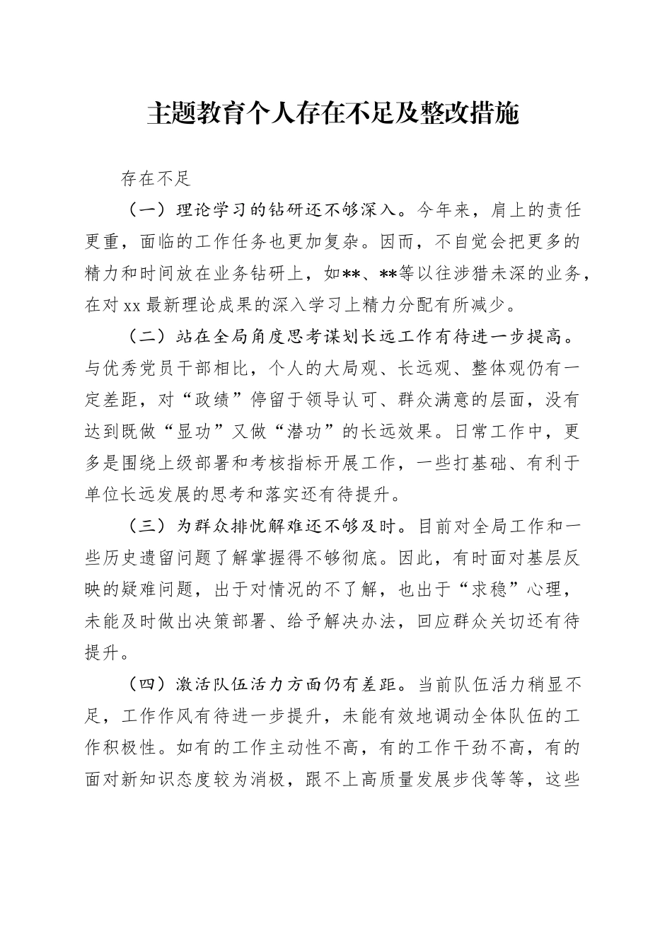 主题教育个人存在不足及整改措施20231124_第1页