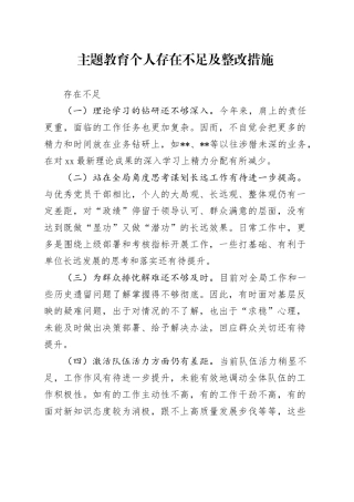 主题教育个人存在不足及整改措施20231124
