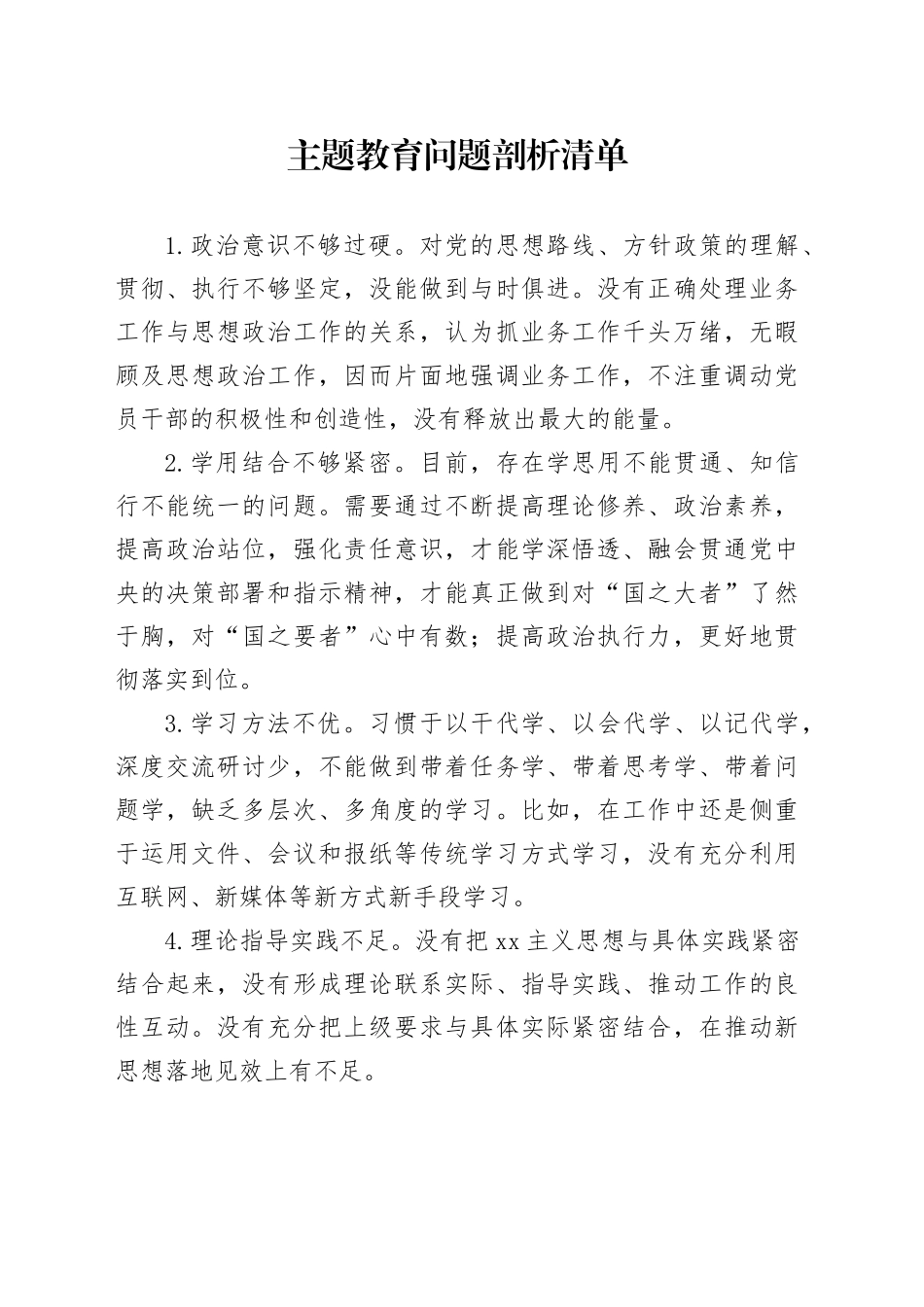 主题教育个人对照问题剖析清单20231124_第1页