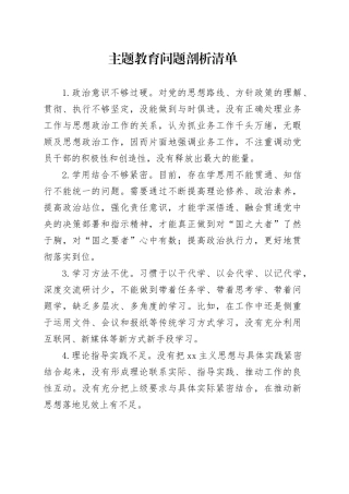 主题教育个人对照问题剖析清单20231124