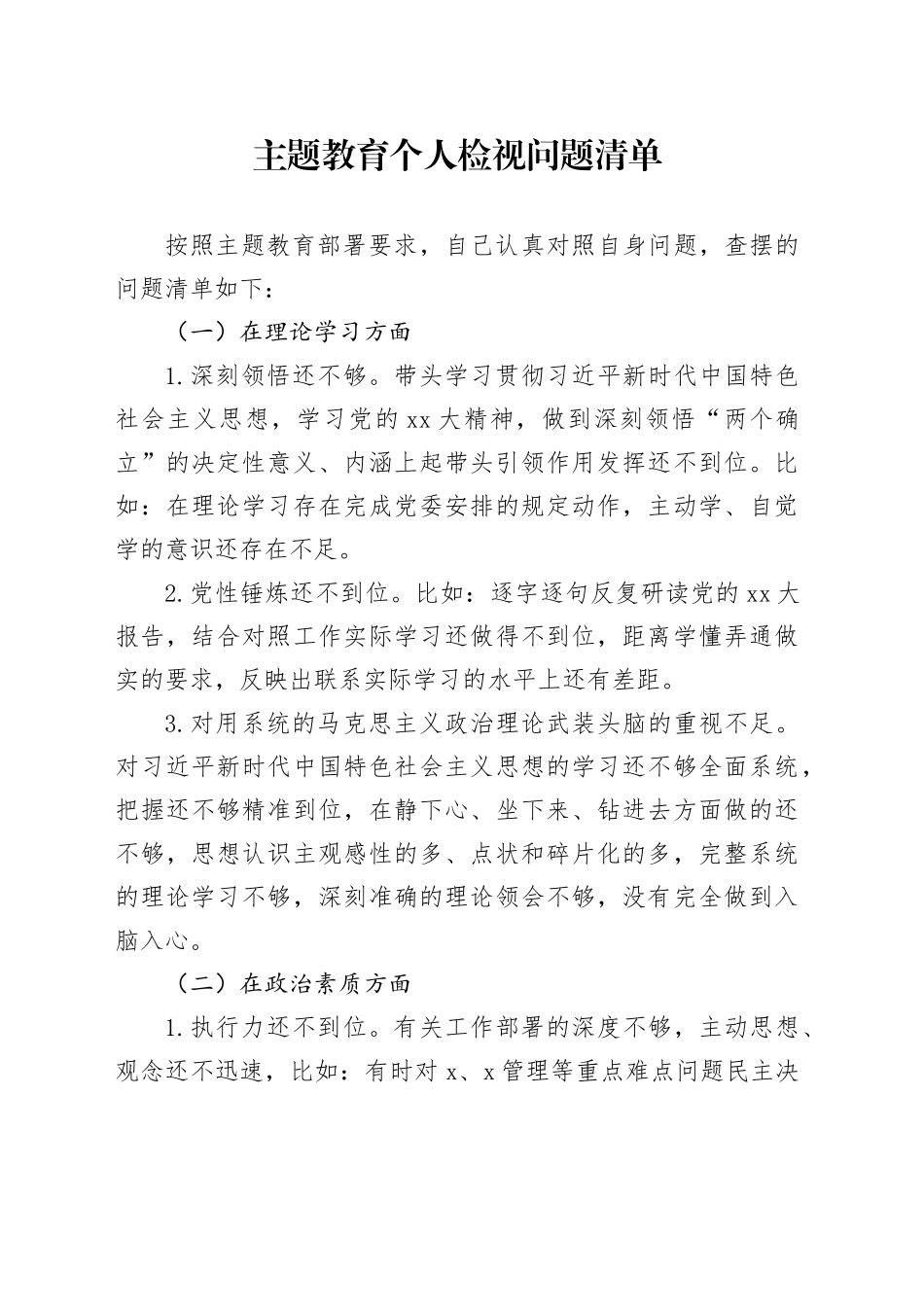 主题教育个人检视问题清单_第1页