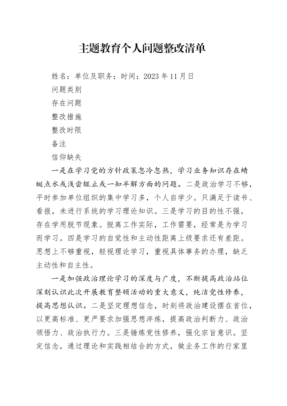 主题教育个人问题整改清单_第1页