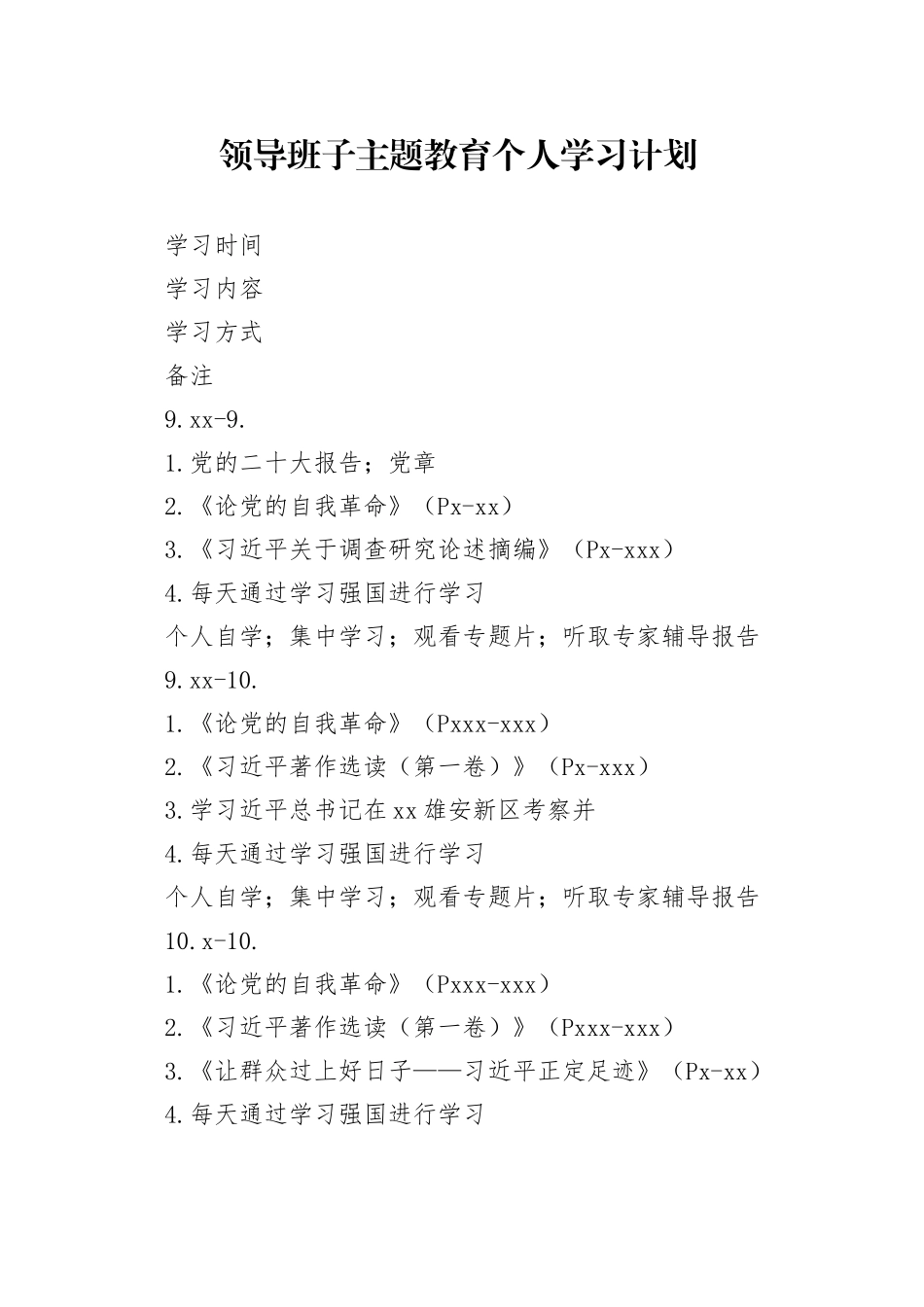 主题教育个人学习计划_第1页