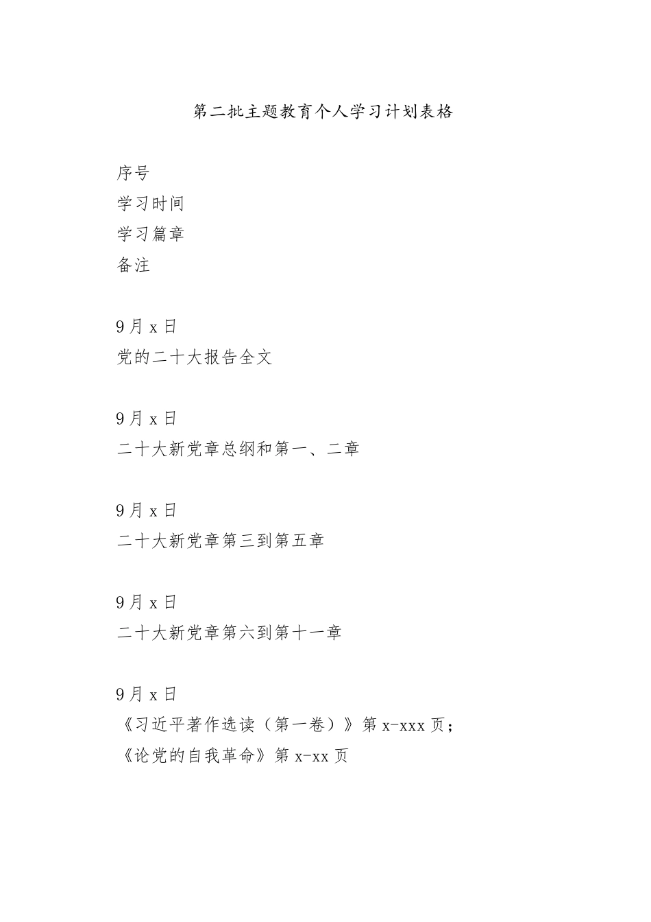 主题教育个人学习计划20231013_第1页