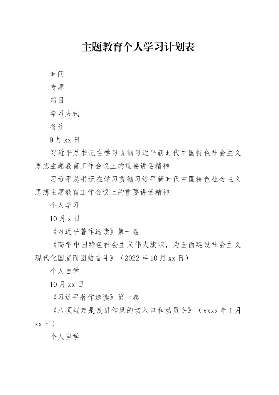 主题教育个人学习计划表_第1页