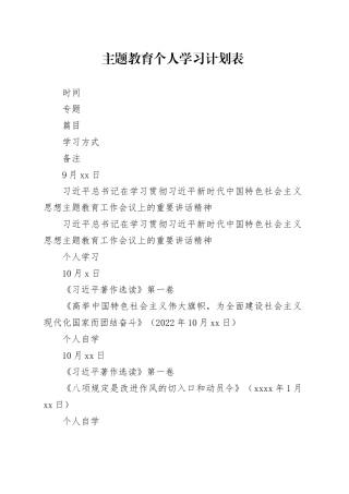 主题教育个人学习计划表