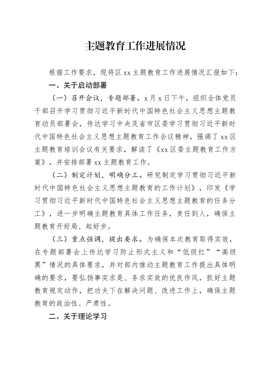 主题教育工作进展情况_第1页