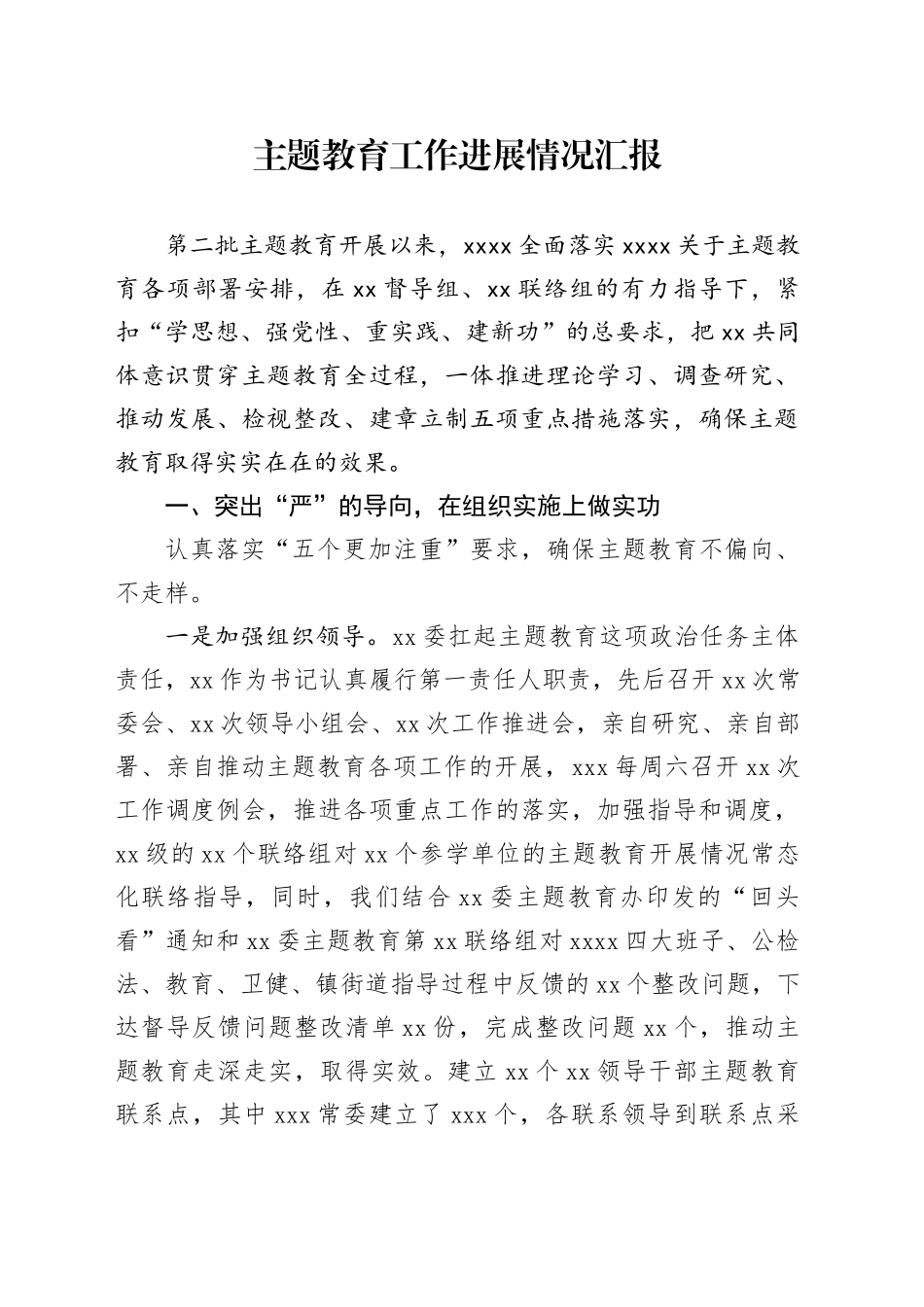 主题教育工作进展情况汇报_第1页