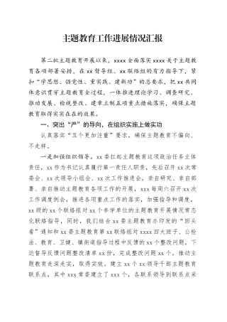 主题教育工作进展情况汇报
