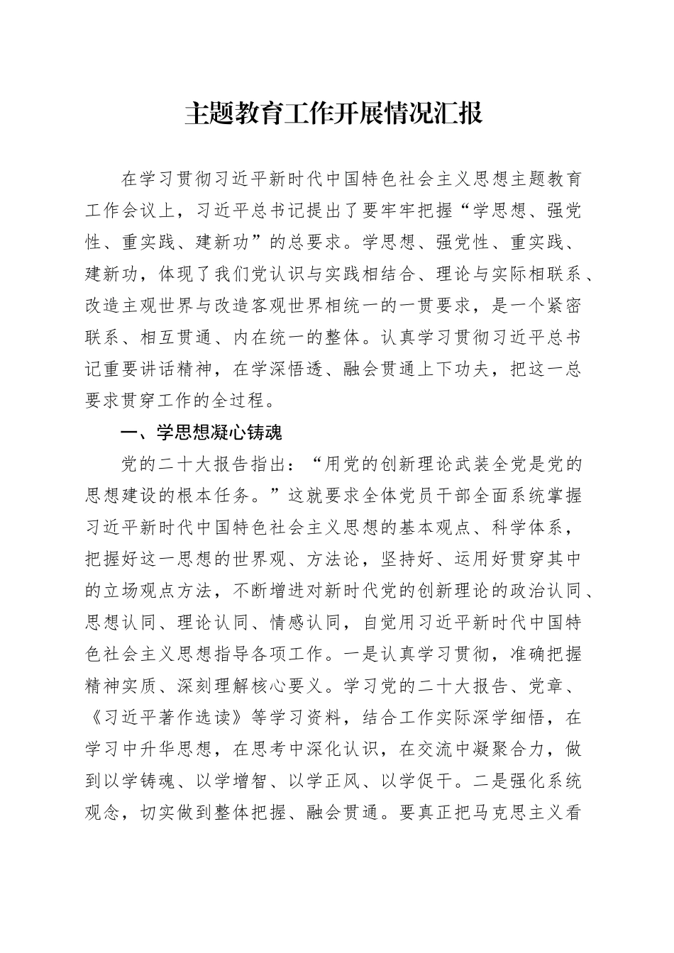 主题教育工作开展情况汇报_第1页