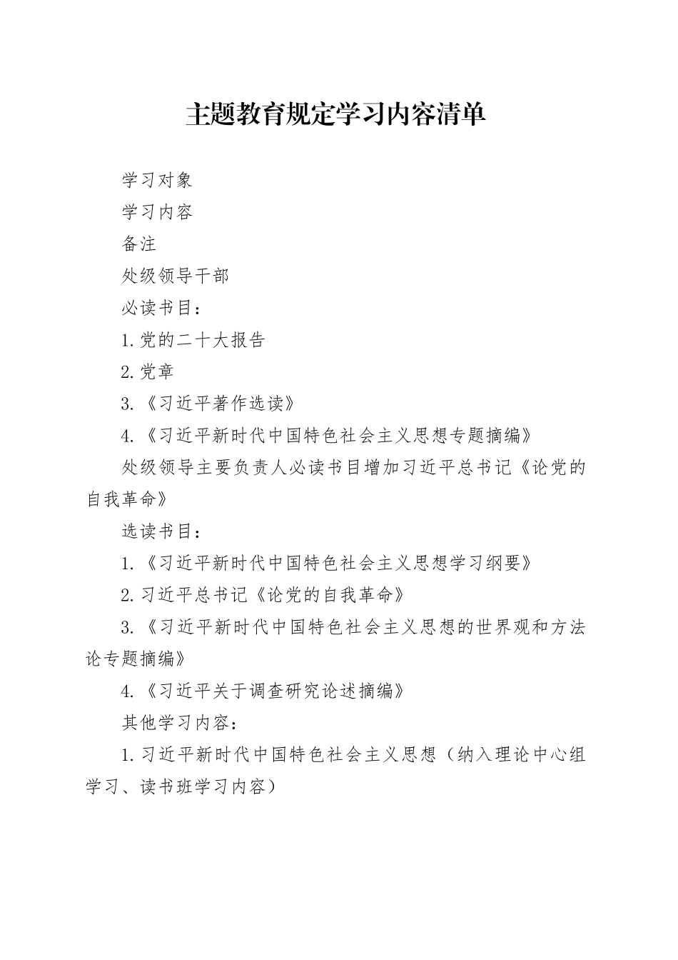 主题教育规定学习内容清单_第1页