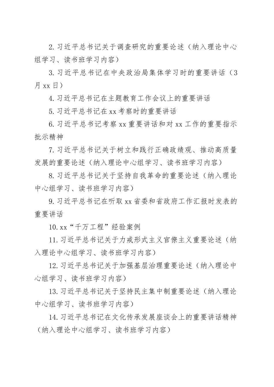 主题教育规定学习内容清单_第2页