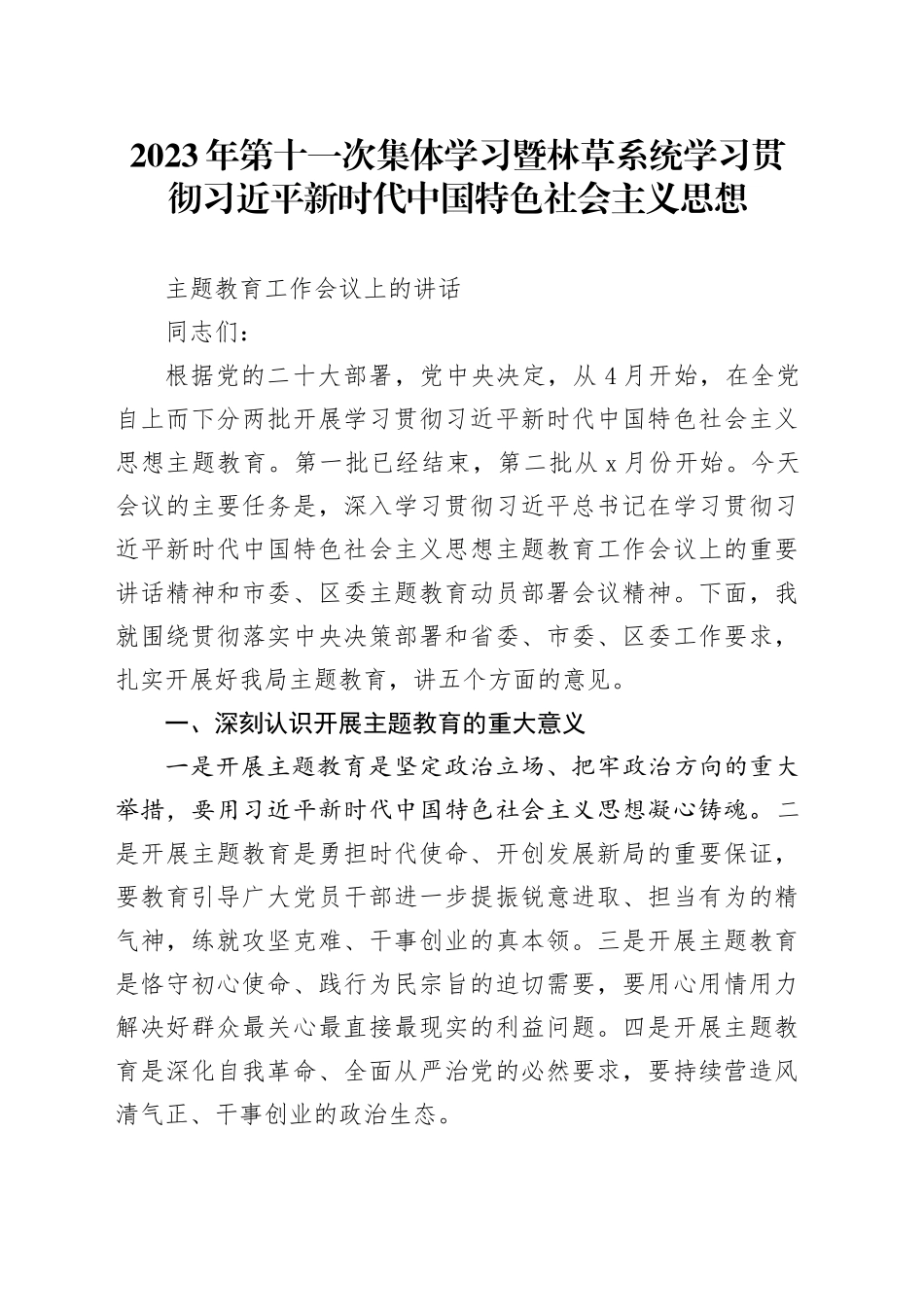 主题教育会议上的讲话_第1页