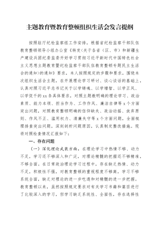 主题教育暨教育整顿民主生活会发言提纲