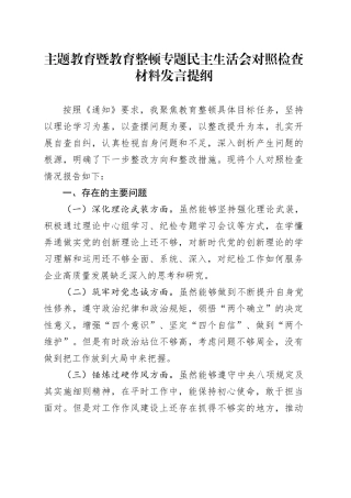 主题教育暨教育整顿专题民主生活会对照检查材料发言提纲