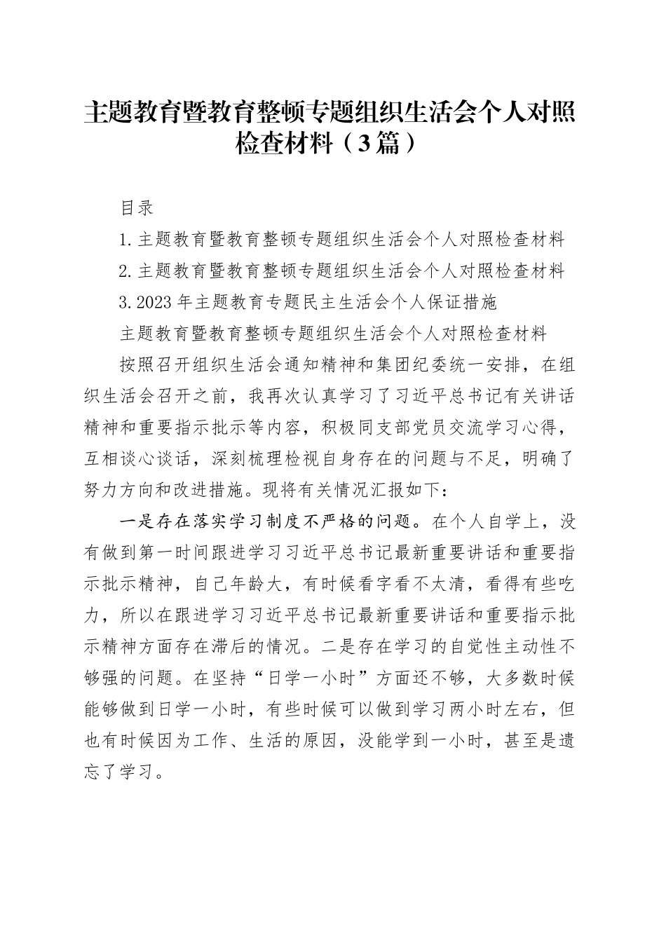 主题教育暨教育整顿专题组织生活会个人对照检查材料（3篇）_第1页
