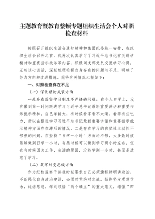 主题教育暨教育整顿专题组织生活会个人对照检查材料