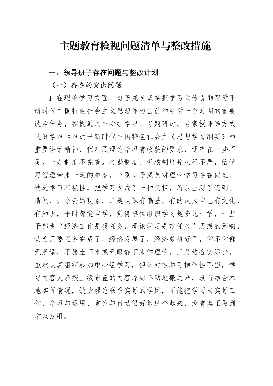 主题教育检视问题清单与整改措施_第1页